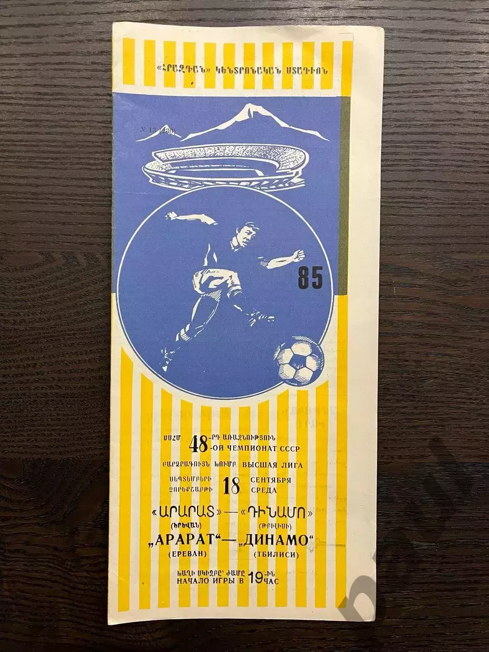 Арарат Ереван - Динамо Тбилиси 1985