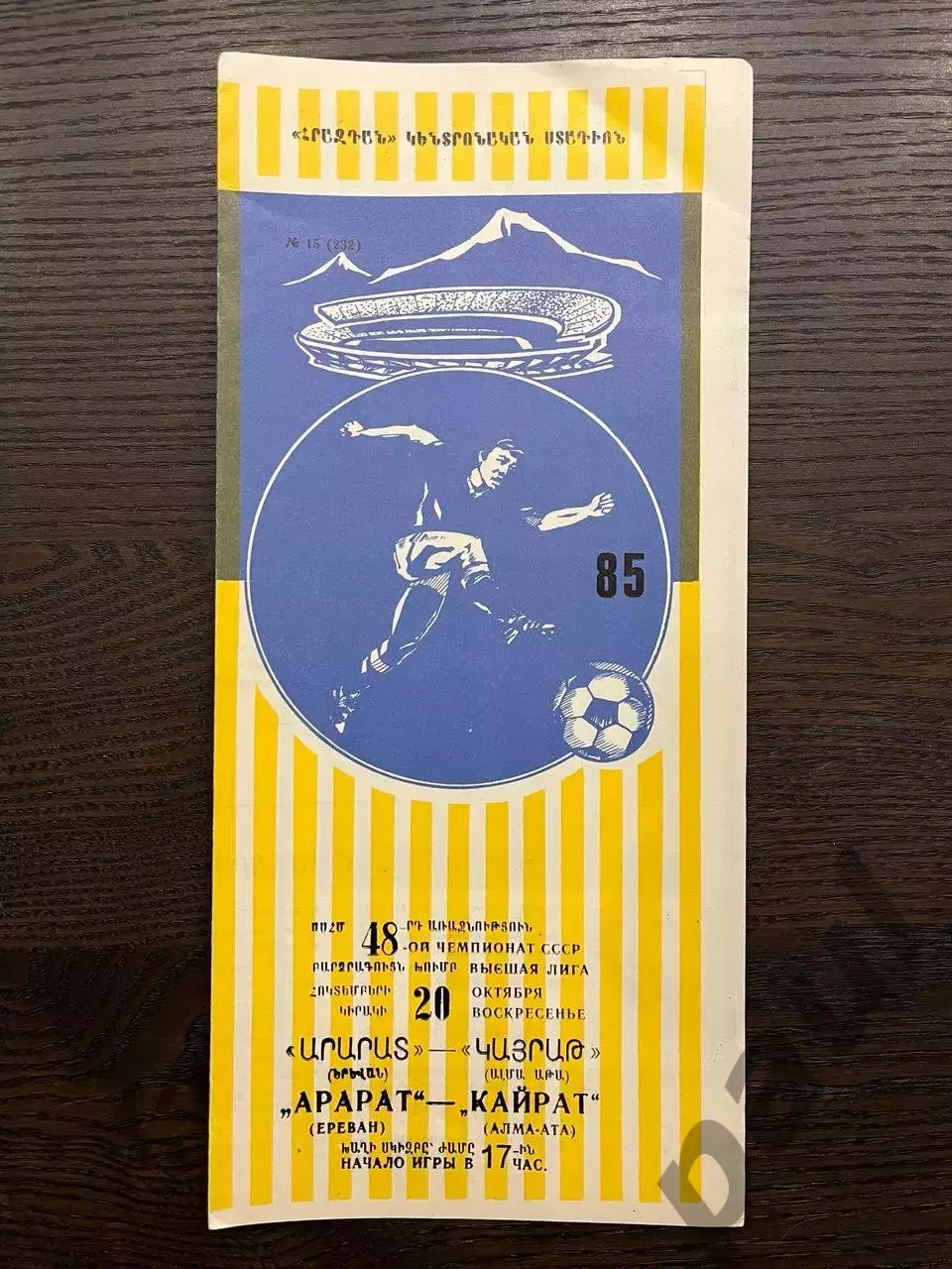 Арарат Ереван - Кайрат Алма-Ата 1985