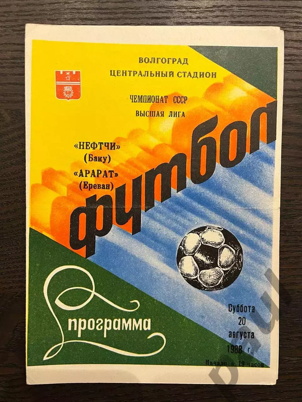 Арарат Ереван - Нефтчи Баку 1988