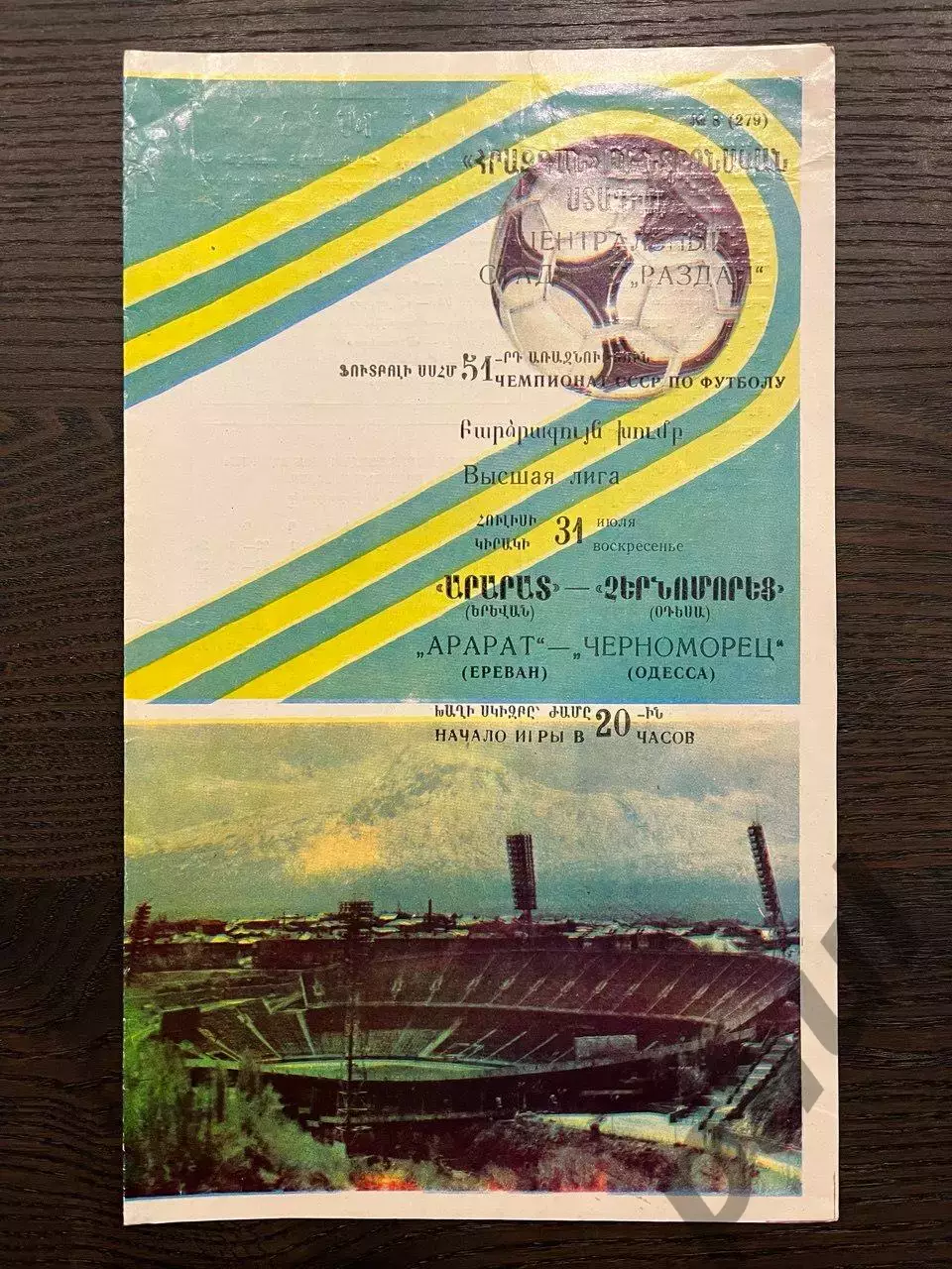 Арарат Ереван - Черноморец Одесса 1988