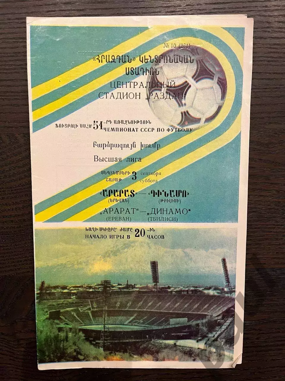 Арарат Ереван - Динамо Тбилиси 1988