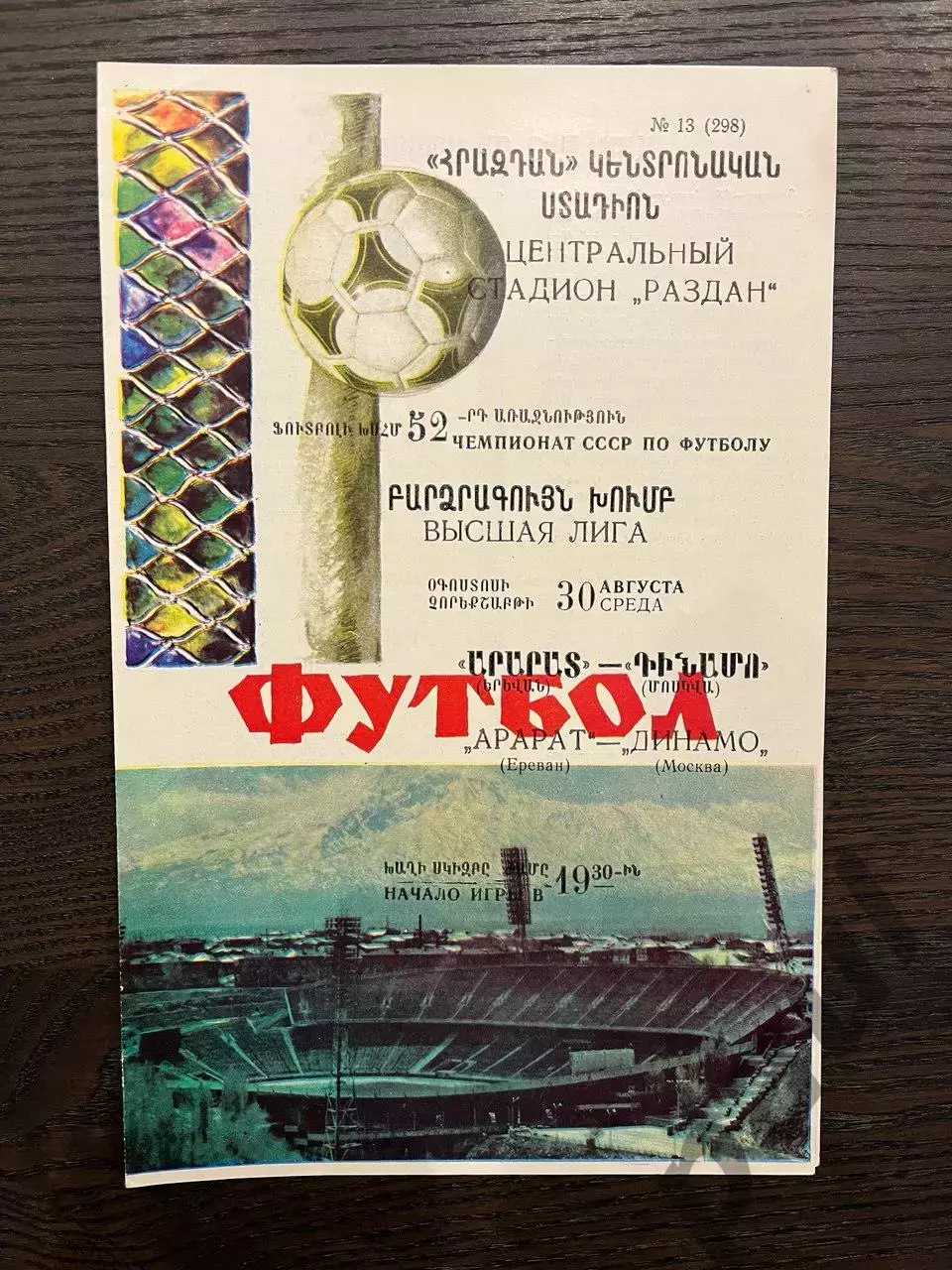 Арарат Ереван - Динамо Москва 1989