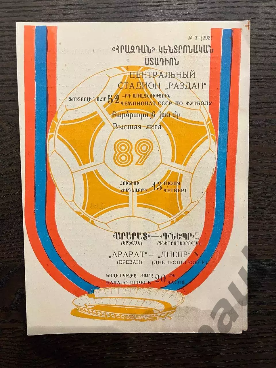 Арарат Ереван - Днепр Днепропетровск 1989