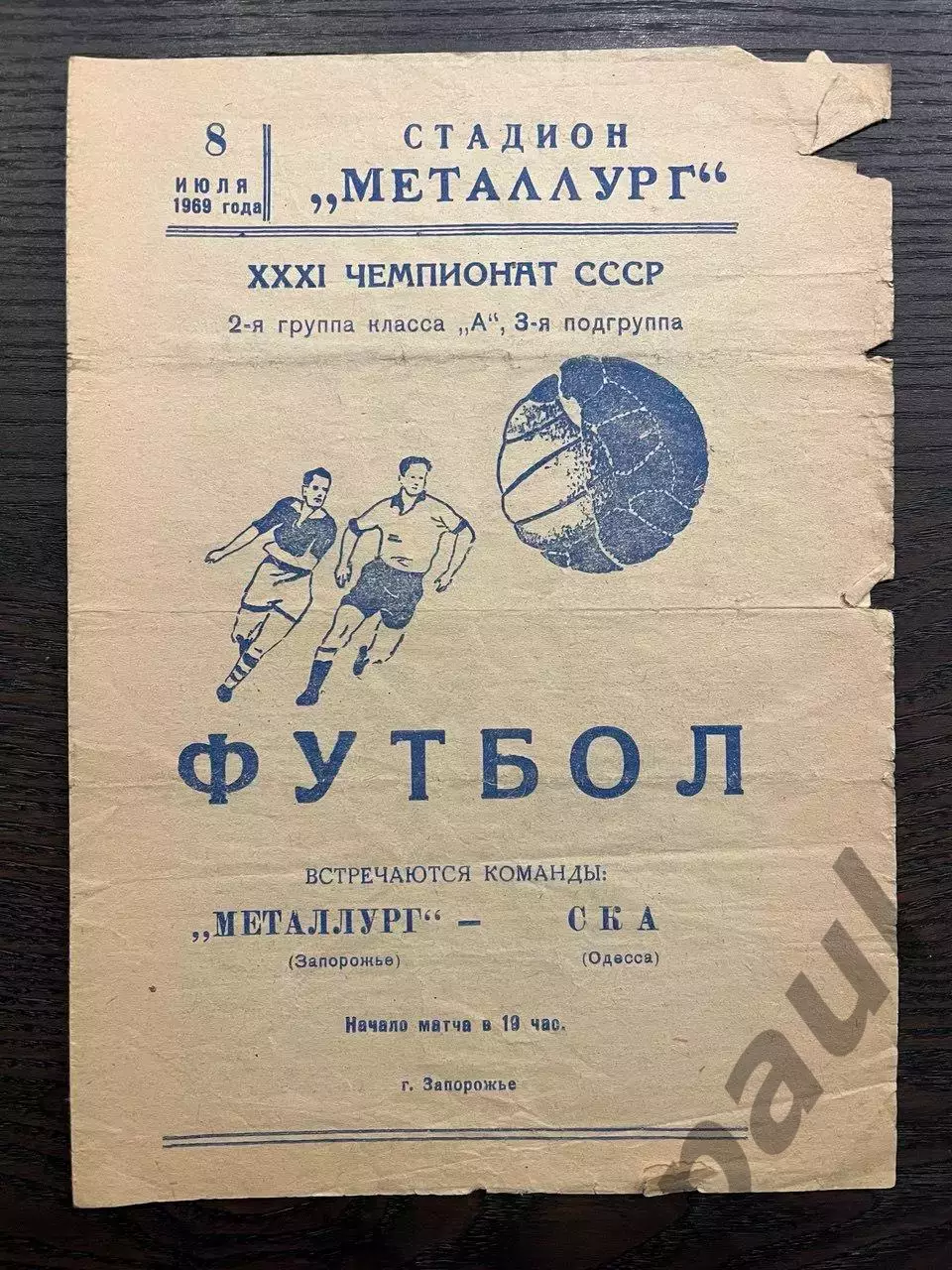 Металлург Запорожье - СКА Одесса 1969