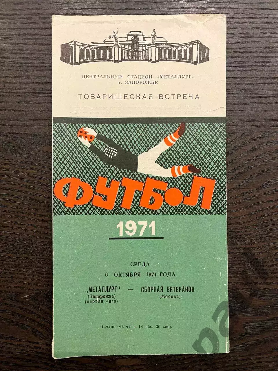 Металлург Запорожье - сборная ветеранов Москвы 1971 ТМ
