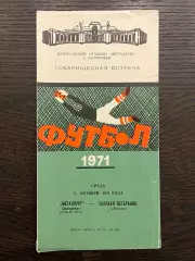Металлург Запорожье - сборная ветеранов Москвы 1971 ТМ