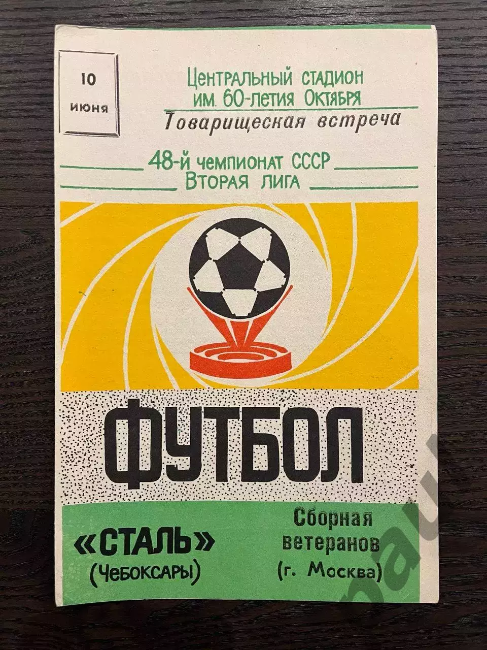 Сталь Чебоксары - сборная ветеранов Москвы 1985 ТМ