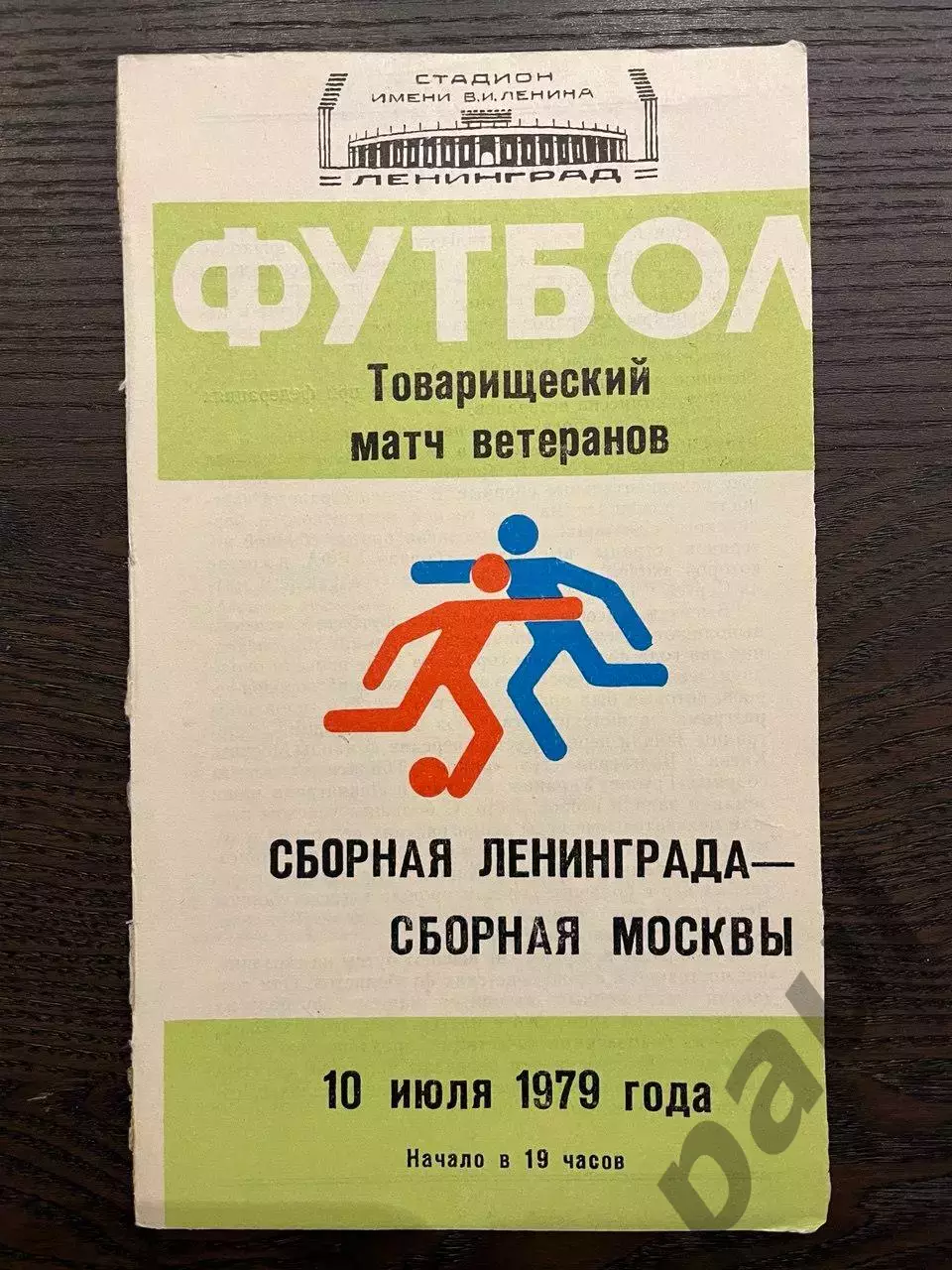 Ленинград - Москва 1979