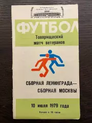 Ленинград - Москва 1979