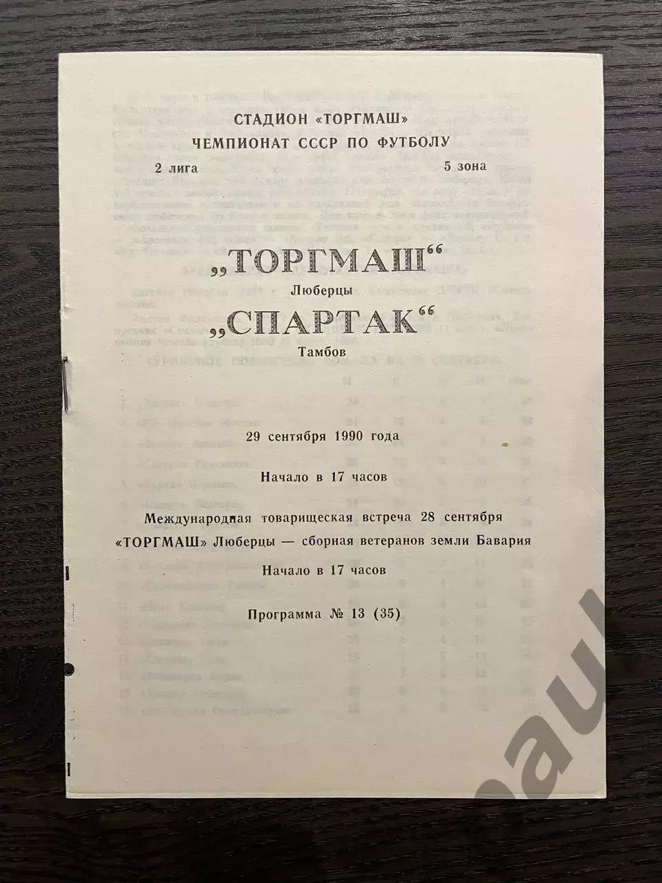 Торгмаш Люберцы - Спартак Тамбов / сборная ветеранов земли Бавария 1990 МТМ