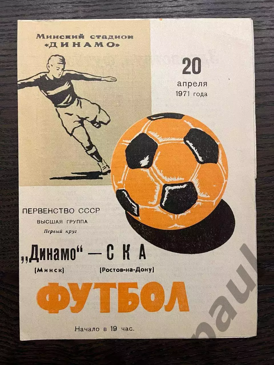 Динамо Минск - СКА Ростов-на-Дону 1971