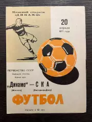 Динамо Минск - СКА Ростов-на-Дону 1971