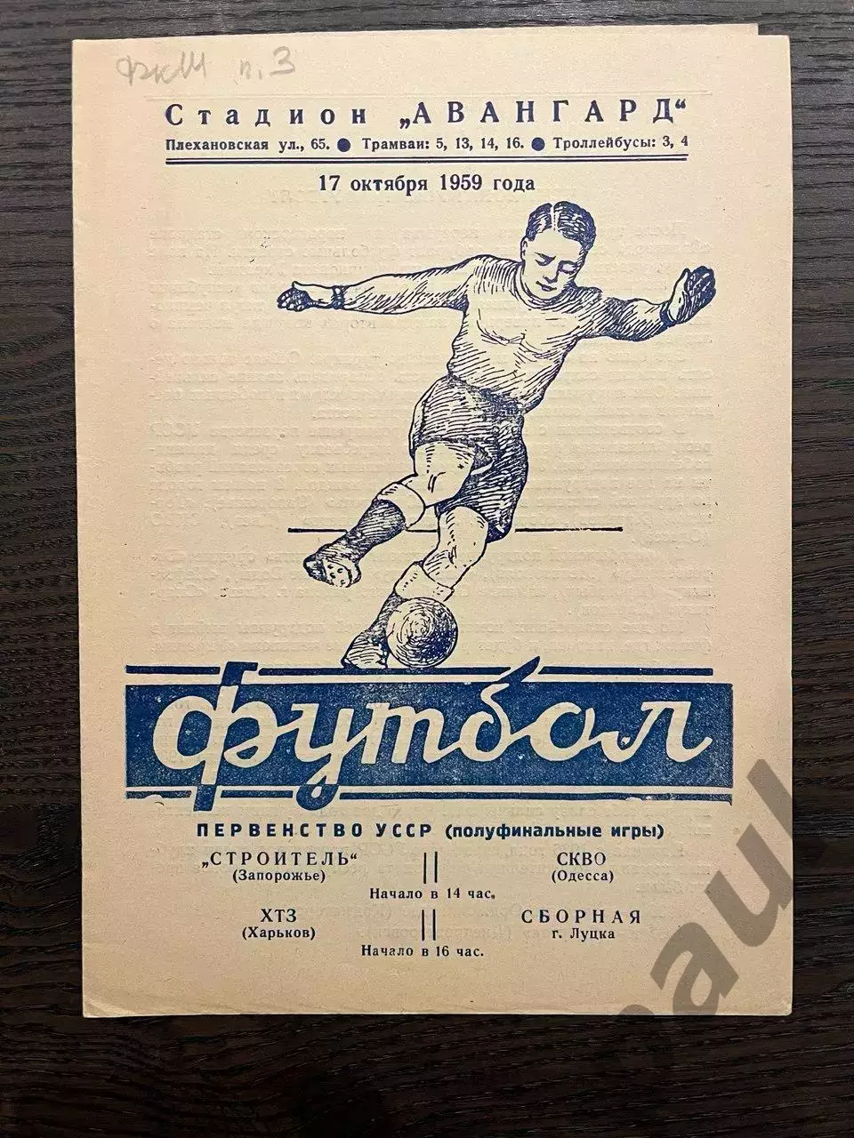 Строитель Запорожье - СКВО Одесса / ХТЗ Харьков - Сборная Луцка 1959