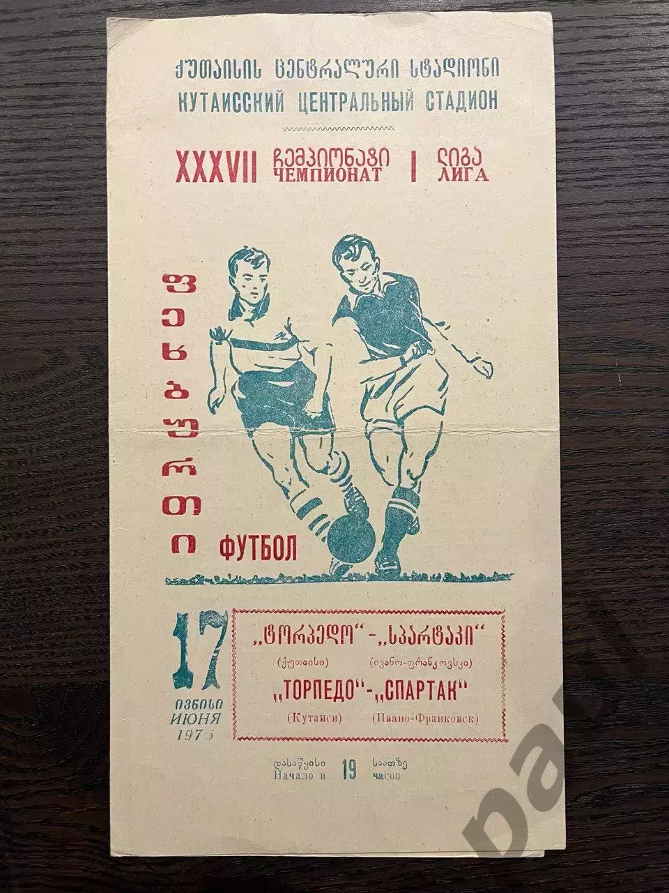 Торпедо Кутаиси - Спартак Иваново-Франковск 1975