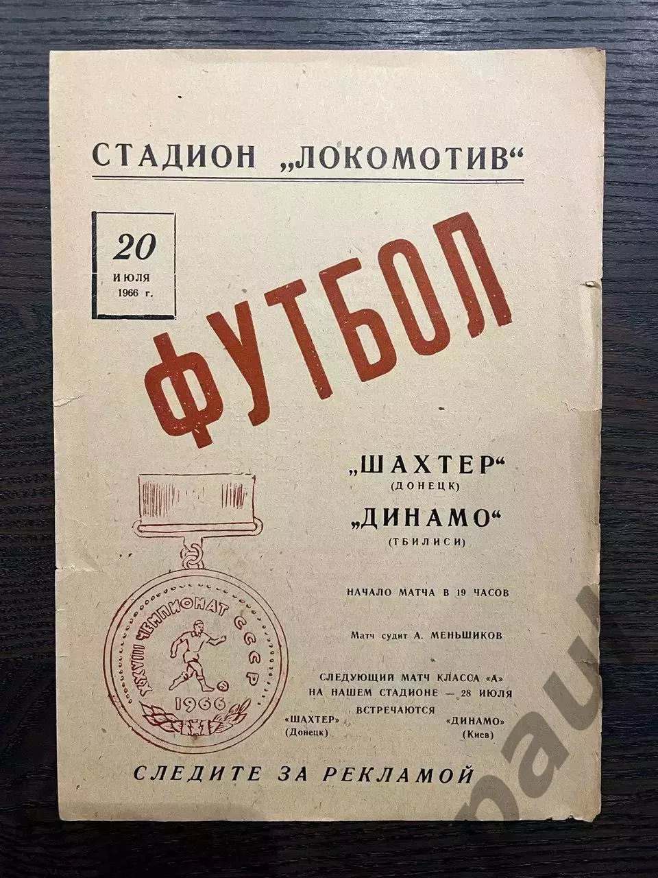 Шахтер Донецк - Динамо Тбилиси 1966