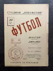 Шахтер Донецк - Динамо Тбилиси 1966