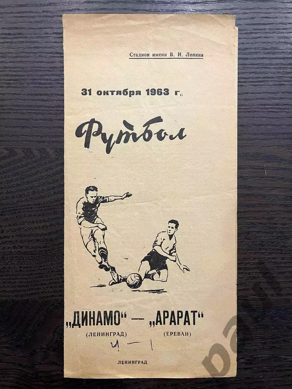 Динамо Ленинград - Арарат Ереван 1963