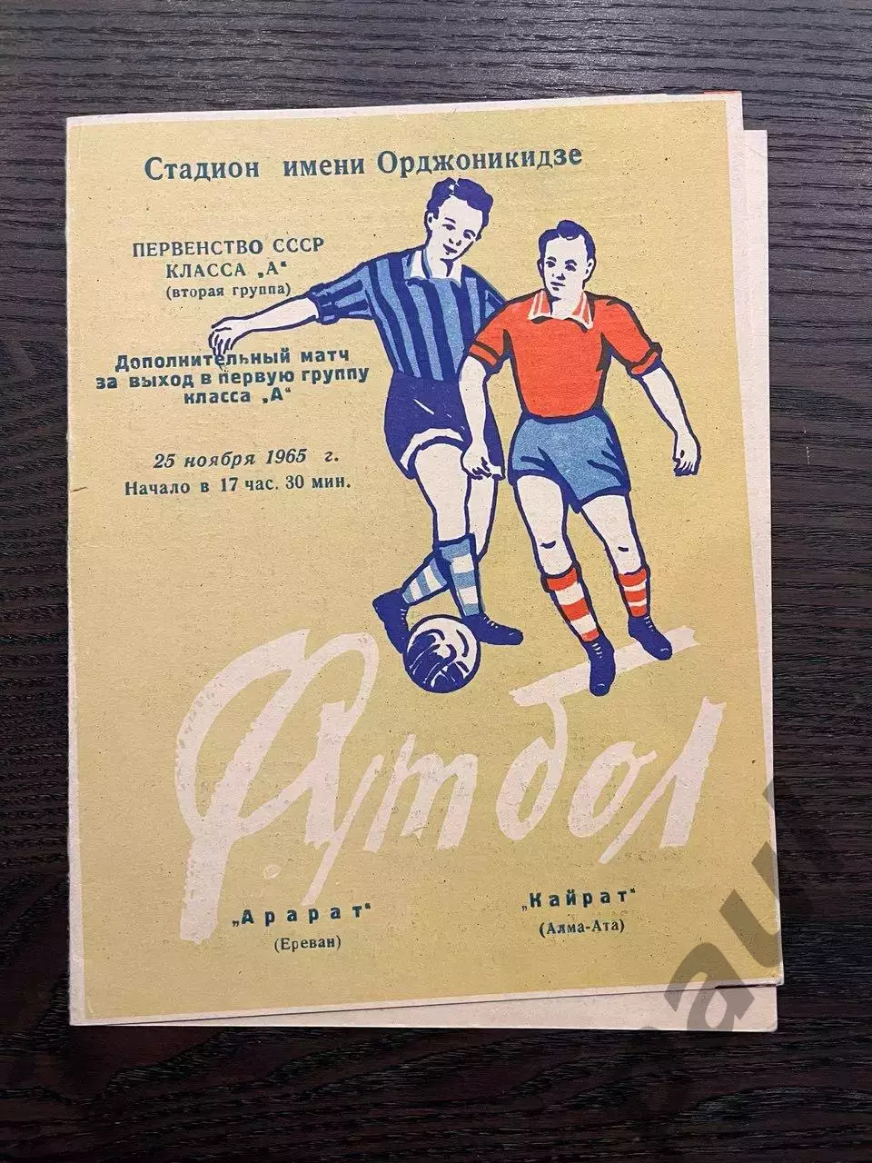 Арарат Ереван - Кайрат Алма-Ата 1965 в Грозном