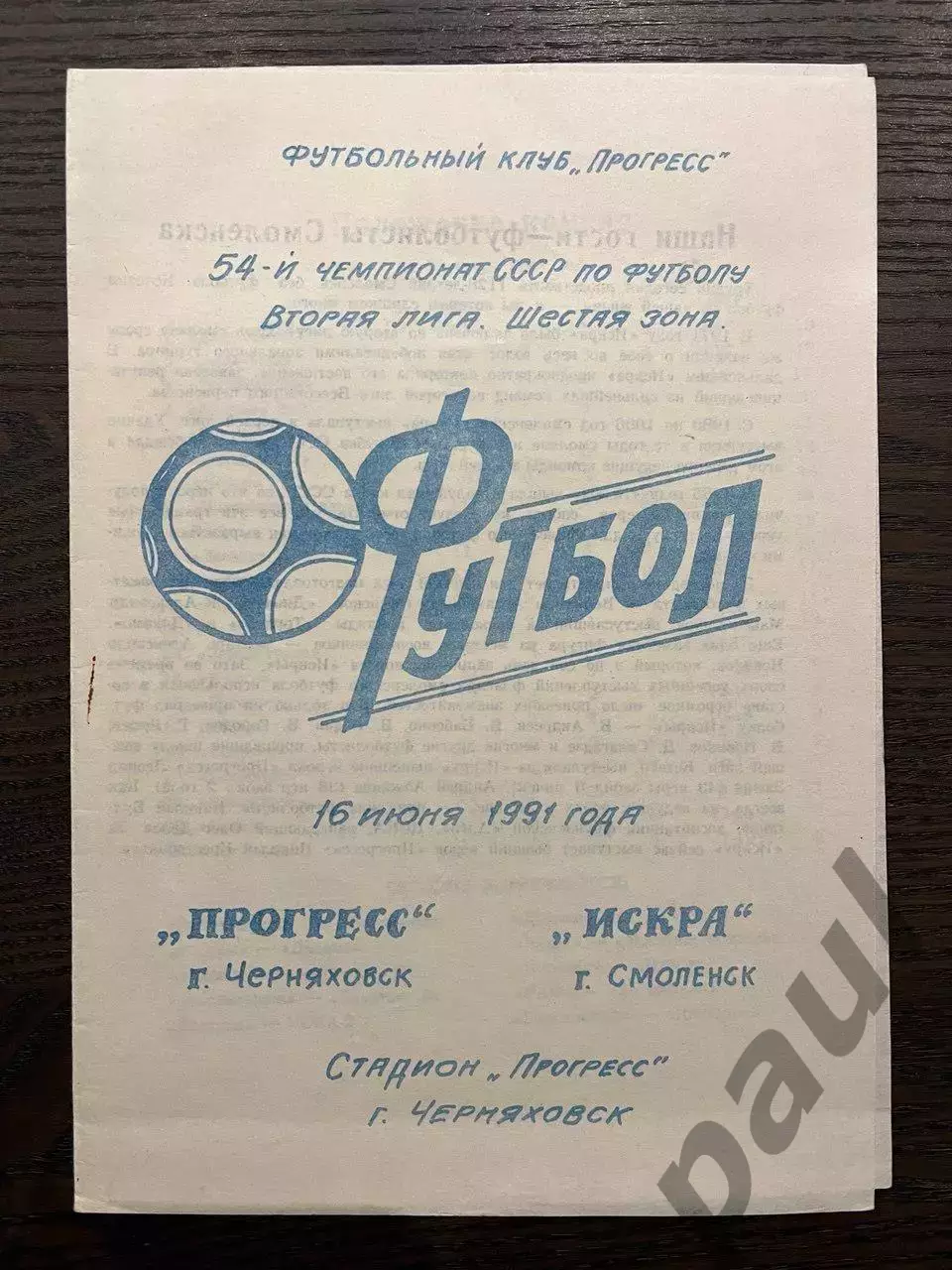 Прогресс Черняховск - Искра Смоленск 1991 идеал