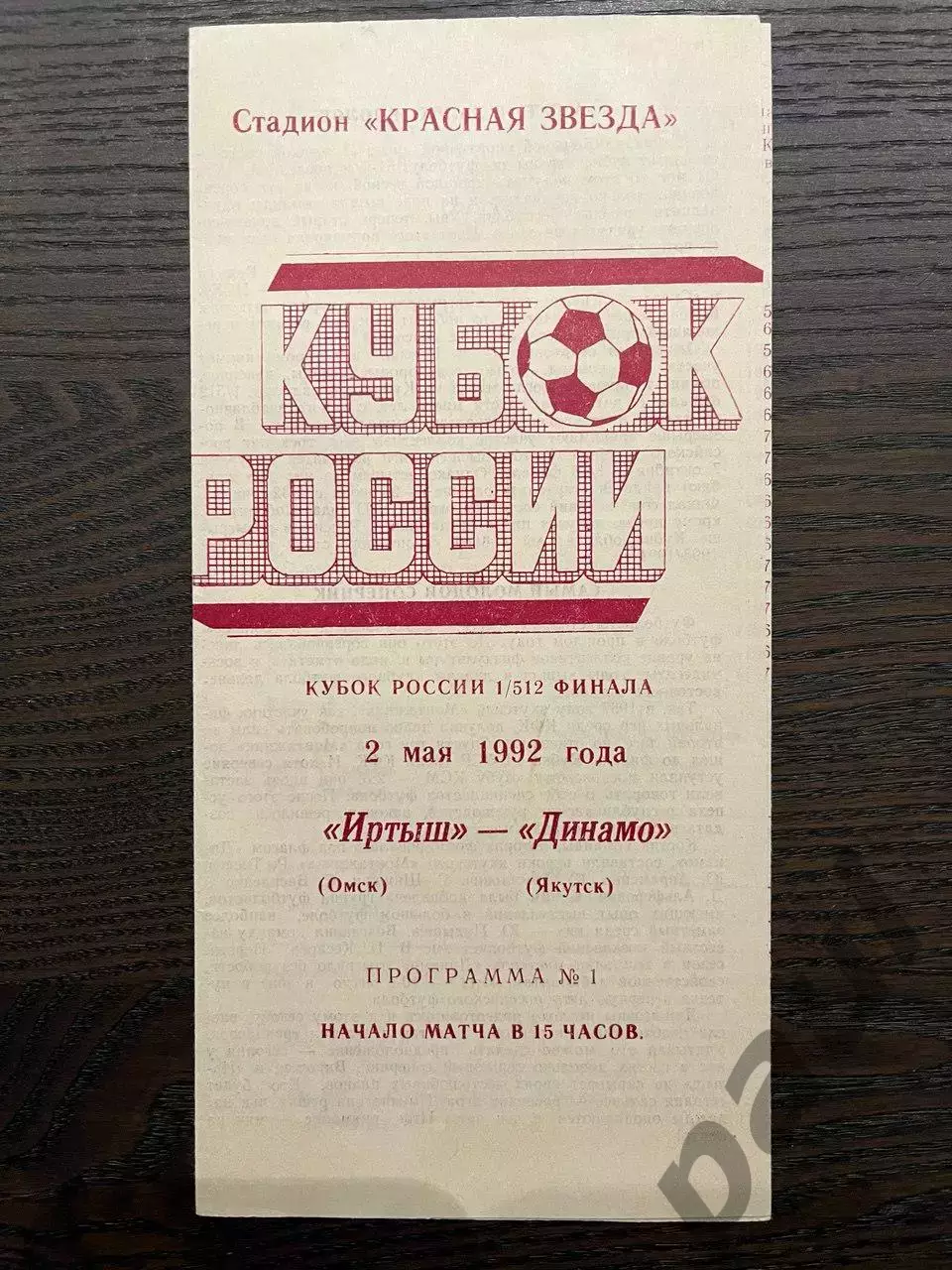 Иртыш Омск - Динамо Якутск 1992 кубок