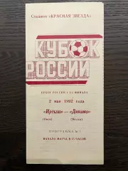 Иртыш Омск - Динамо Якутск 1992 кубок