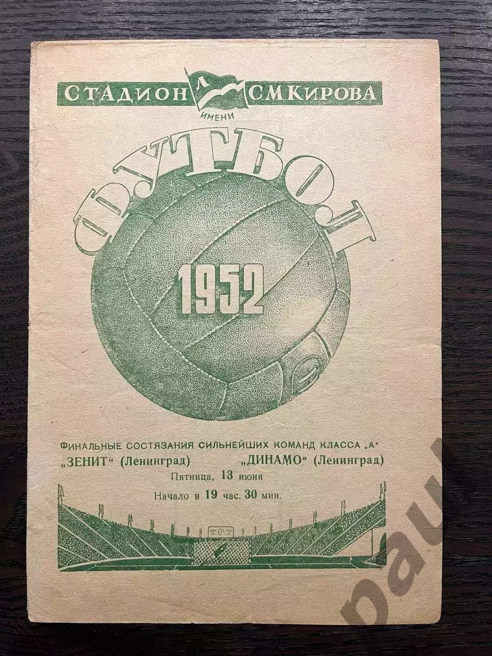 Зенит Ленинград - Динамо Ленинград 13.06.1952
