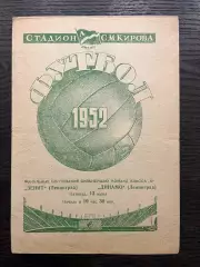 Зенит Ленинград - Динамо Ленинград 13.06.1952