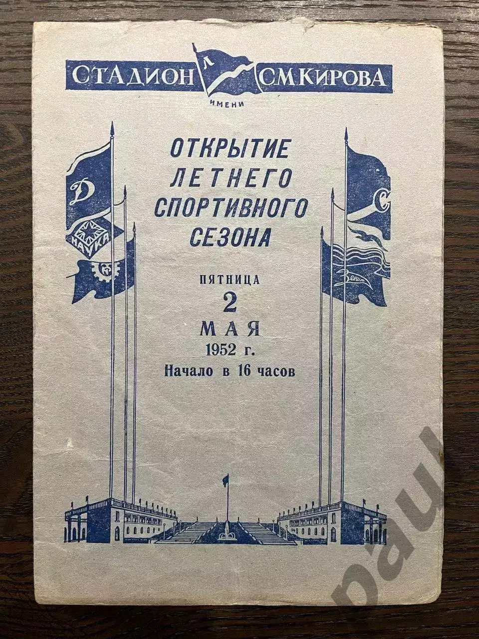 Зенит Ленинград - Динамо Ленинград 02.05.1952