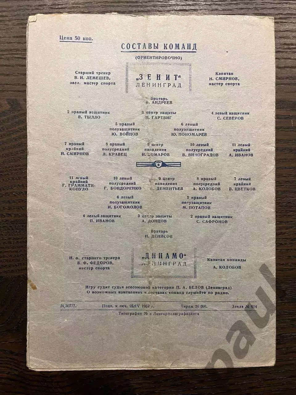 Зенит Ленинград - Динамо Ленинград 02.05.1952 1