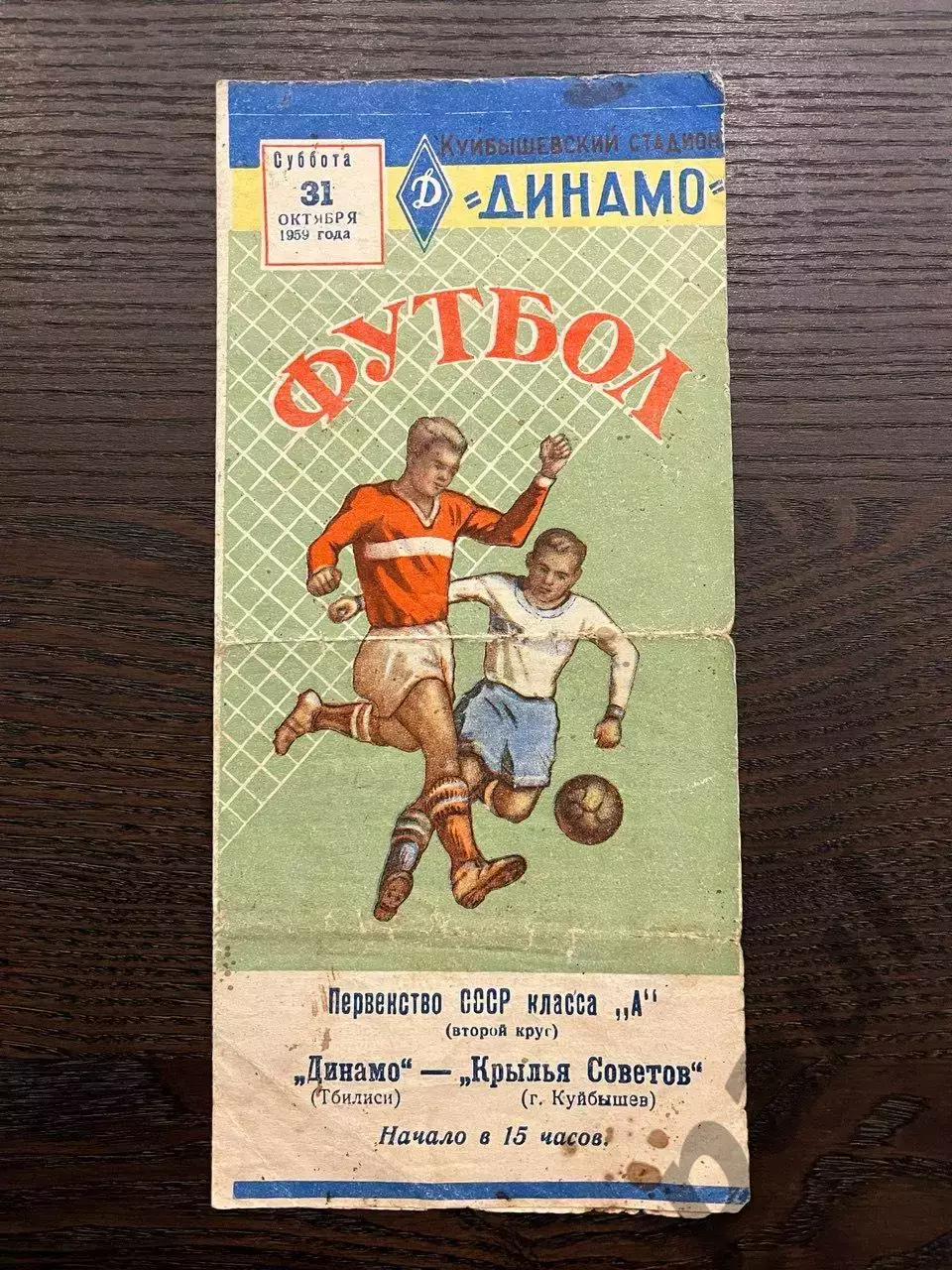 Крылья Советов Куйбышев 1958 и 1959 1