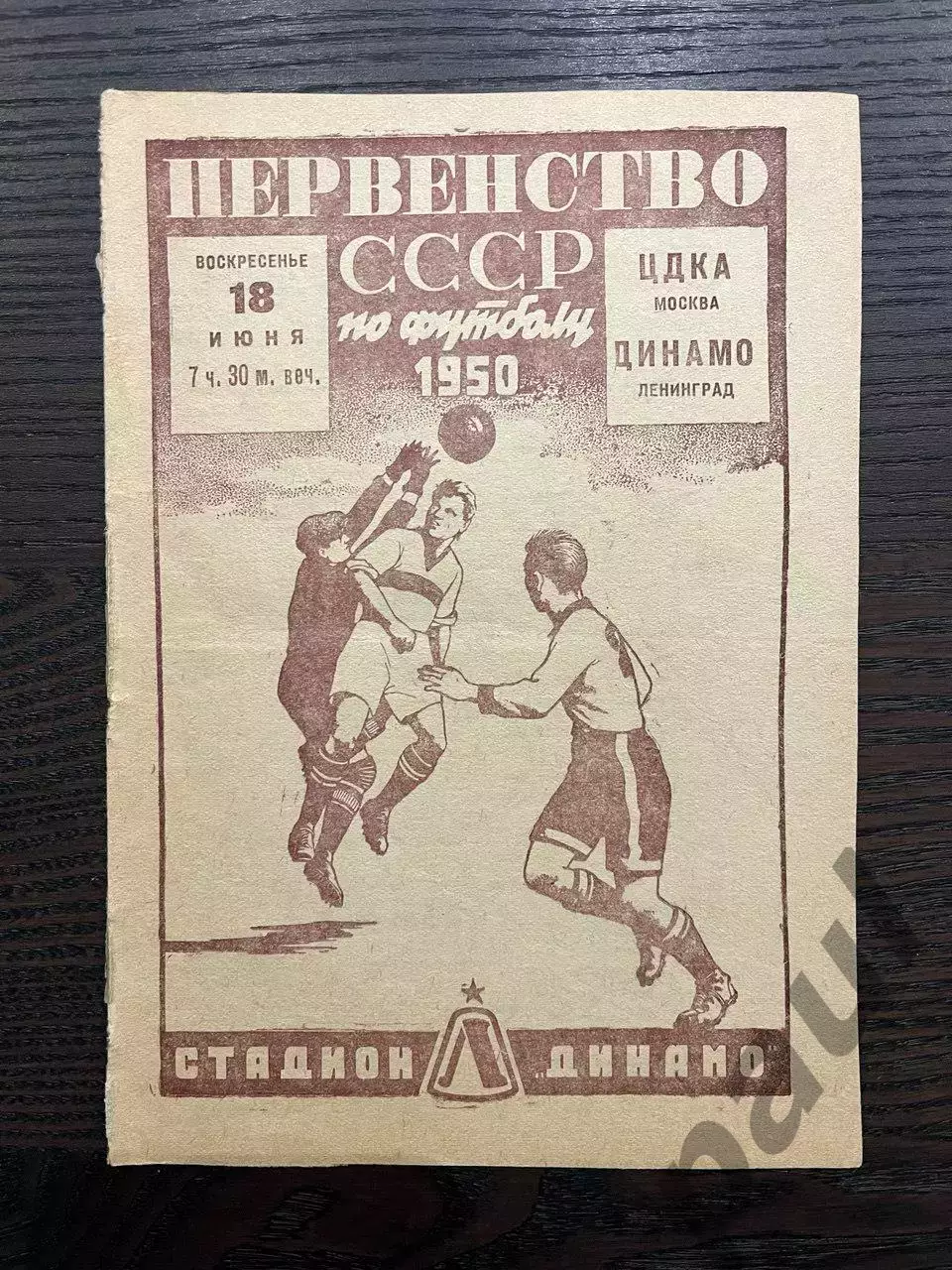 Динамо Ленинград - ЦДКА (ЦСКА) Москва 1950