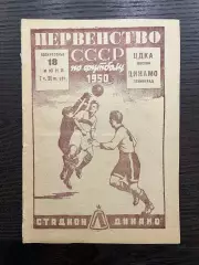 Динамо Ленинград - ЦДКА (ЦСКА) Москва 1950