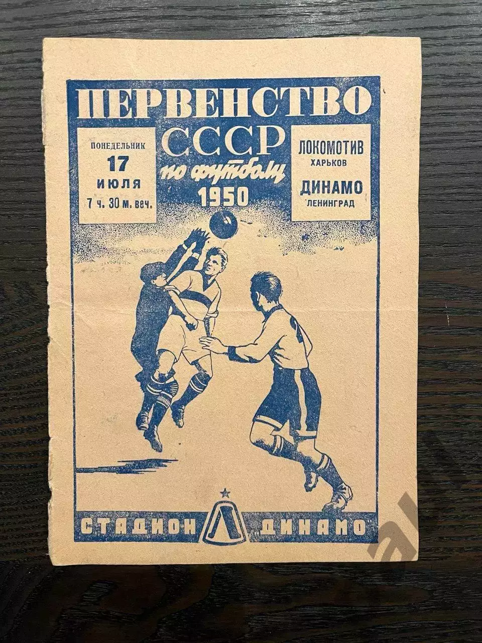 Динамо Ленинград - Локомотив Харьков 1950