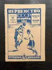 Динамо Ленинград - Локомотив Харьков 1950