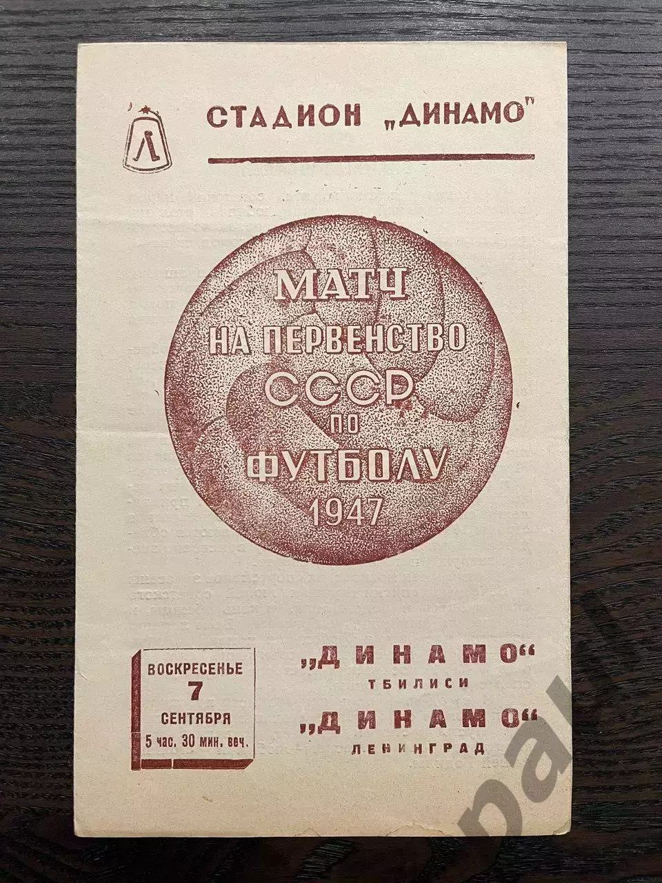 Динамо Ленинград - Динамо Тбилиси 1947