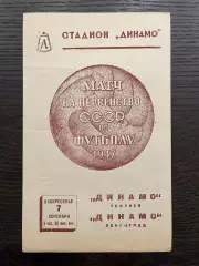 Динамо Ленинград - Динамо Тбилиси 1947
