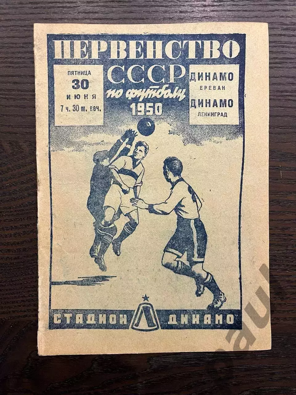 Динамо Ленинград - Динамо Ереван 1950