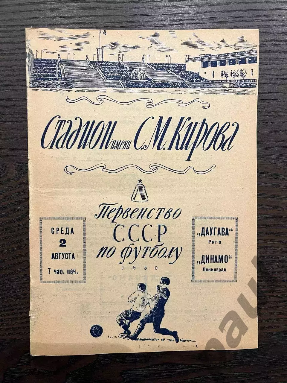 Динамо Ленинград - Даугава Рига 1950