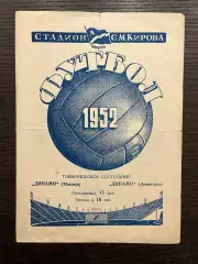 Динамо Ленинград - Динамо Тбилиси 1952