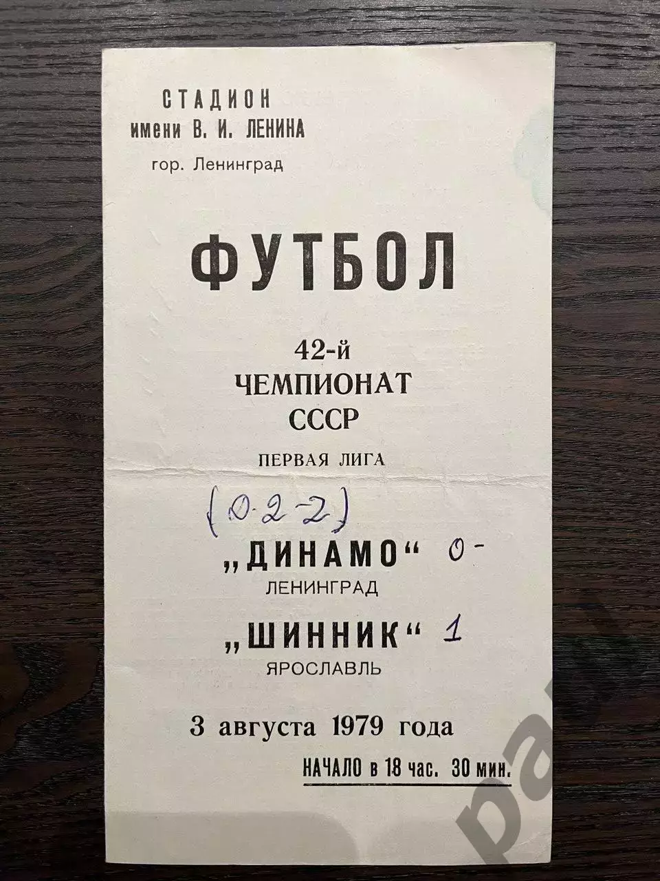 Динамо Ленинград - Шинник Ярославль 1979