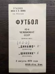 Динамо Ленинград - Шинник Ярославль 1979