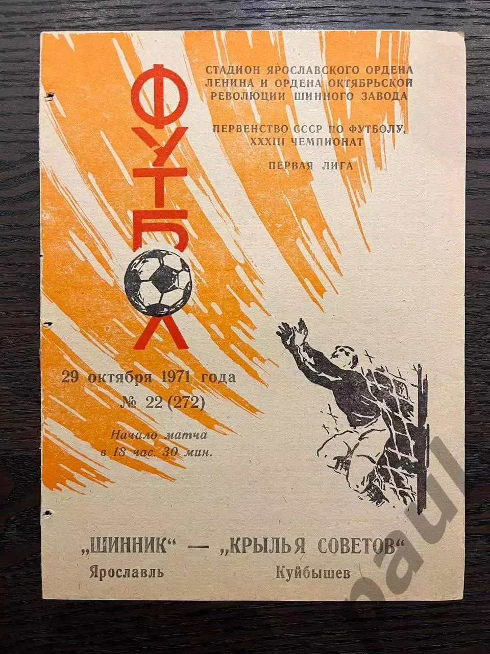 Шинник Ярославль - Крылья Советов Куйбышев 1971