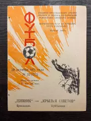 Шинник Ярославль - Крылья Советов Куйбышев 1971
