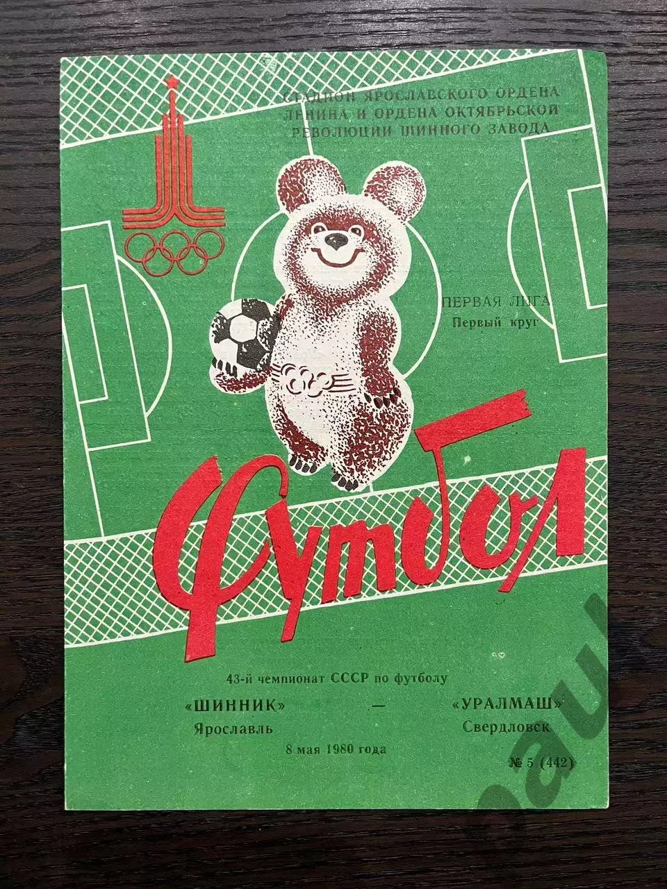 Шинник Ярославль - Уралмаш Свердловск 1980