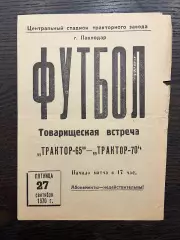 Трактор-65 Павлодар - Трактор-70 Павлодар 1970 ТМ