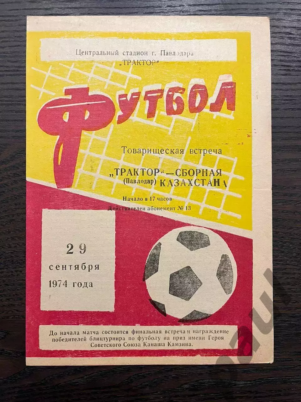 Трактор Павлодар - Сборная Казахстана 1974 ТМ