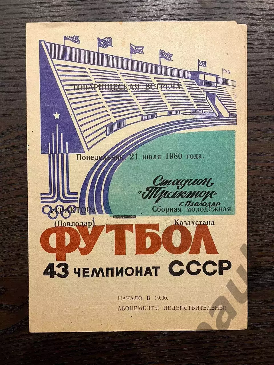 Трактор Павлодар - Сборная молодежная Казахстана 1980 ТМ