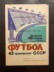 Трактор Павлодар - Сборная молодежная Казахстана 1980 ТМ