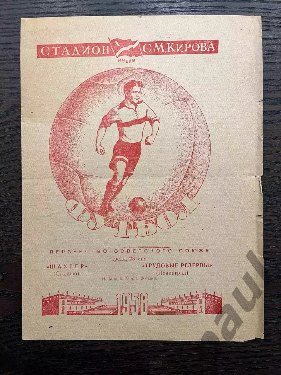 Трудовые Резервы Ленинград - Шахтер Сталино 1956