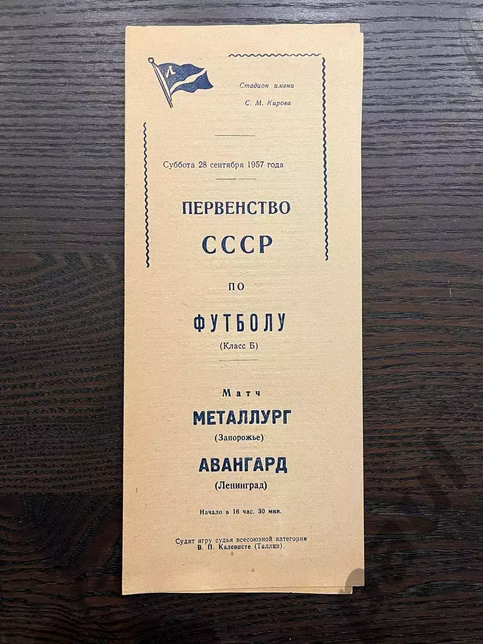 Авангард Ленинград - Металлург Запорожье 1957 идеал
